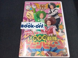 DVD NHK「おかあさんといっしょ」最新ソングブック おまめ戦隊ビビンビ~ン