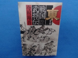 戦国武将伝 東日本編 今村翔吾