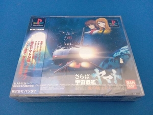 未開封品 PS さらば宇宙戦艦ヤマト 愛の戦士たち