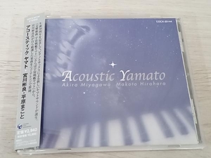 宮川彬良/平原まこと CD 宇宙戦艦ヤマト:アコースティック ヤマト