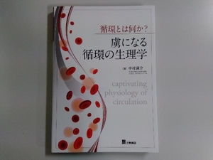 循環とは何か?虜になる循環の生理学 中村謙介