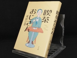 喫茶おじさん 【原田ひ香】