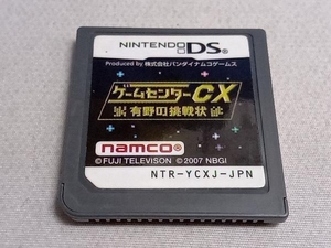 ソフトのみ ニンテンドーDS ゲームセンターCX 有野の挑戦状