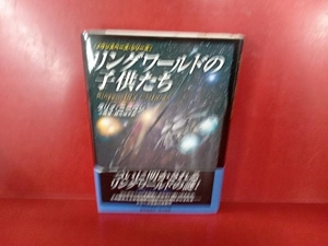 リングワールドの子供たち ラリー・ニーヴン