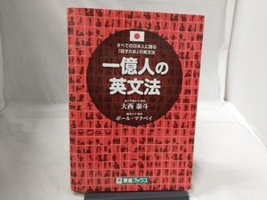 一億人の英文法 大西泰斗