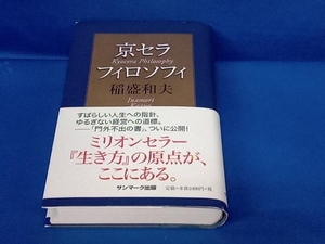 京セラフィロソフィ 稲盛和夫