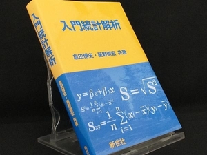 入門統計解析 【倉田博史】