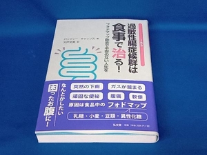 過敏性腸症候群は食事で治る! パッツィー・キャッソス