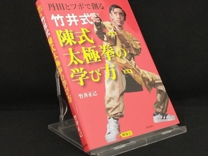竹井式 陳式太極拳の学び方 【竹井正己】