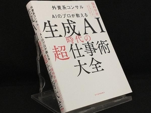 生成AI時代の「超」仕事術大全 【保科学世】