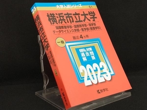 横浜市立大学(国際教養学部・国際商学部・理学部・データサイエンス学部・医学部〈看護学科〉)(2023) 【教学社編集部】