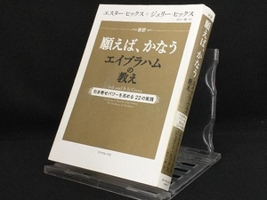 新訳願えば、かなうエイブラハムの教え 【エスター・ヒックス】