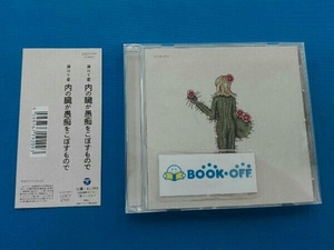 帯あり 藤川千愛 CD 内の臓が愚痴をこぼすもので(通常盤)