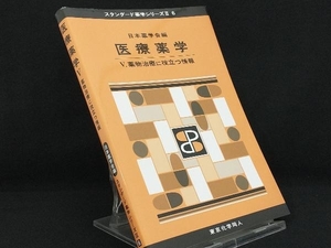 医療薬学(Ⅴ) 【日本薬学会】