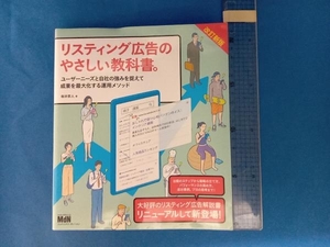 リスティング広告のやさしい教科書。 改訂新版 桜井茶人