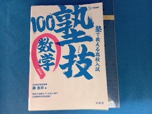 塾で教える高校入試 塾技100 数学 新装版 森圭示