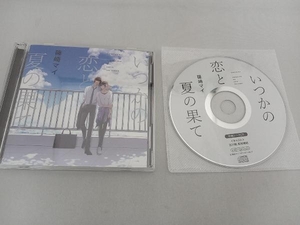 CD いつかの恋と夏の果て 特典ドラマCD・特典トークCD付 新垣樽助 古川慎