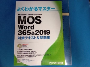 MOS Word 365&2019 対策テキスト&問題集 (よくわかるマスター)