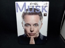 イーロン・マスク(下) ウォルター・アイザックソン_画像1