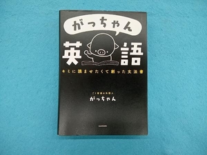 がっちゃん英語 キミに読ませたくて創った文法書 ごく普通の外国人がっちゃん