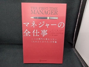 マネジャーの全仕事 いつの時代も変わらない「人の上に立つ人」の常識 ローレン・B.ベルカー