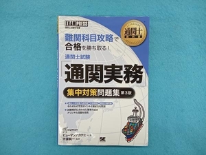 通関士試験「通関実務」集中対策問題集　通関士試験学習書 （通関士教科書） （第３版） ヒューマンアカデミー／著　笠原純一／監修