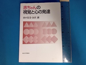 赤ちゃんの視覚と心の発達 山口真美