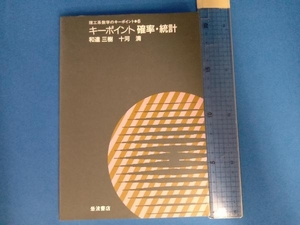 キーポイント 確率・統計 和達三樹