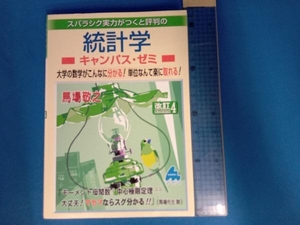スバラシク実力がつくと評判の統計学 キャンパス・ゼミ 改訂4 馬場敬之