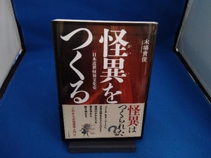 怪異をつくる 木場貴俊