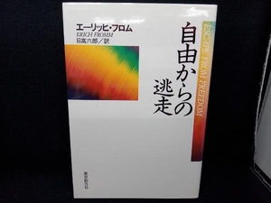 自由からの逃走 エーリッヒ・フロム