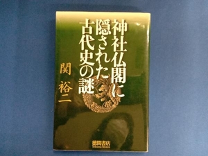 神社仏閣に隠された古代史の謎 関裕二