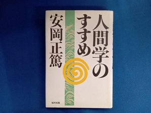 人間学のすすめ 安岡正篤