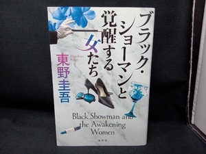 ブラック・ショーマンと覚醒する女たち 東野圭吾