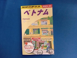 地球の歩き方 ベトナム(2023~24) 地球の歩き方編集室
