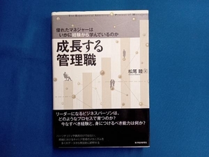 成長する管理職 松尾睦