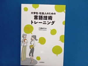 大学生・社会人のための言語技術トレーニング 三森ゆりか