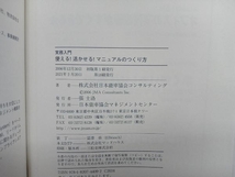 使える!活かせる!マニュアルのつくり方 日本能率協会コンサルティング_画像5