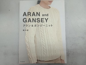 アラン＆ガンジーニット 風工房／著