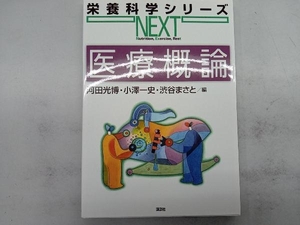 医療概論 （栄養科学シリーズＮＥＸＴ） 河田光博／編　小澤一史／編　渋谷まさと／編