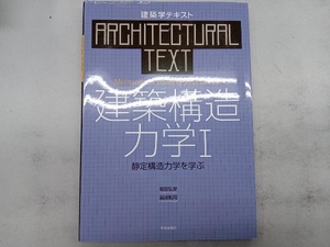 建築学テキスト 建築構造力学(Ⅰ) 坂田弘安