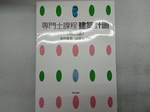 専門士課程 建築計画 福田健策