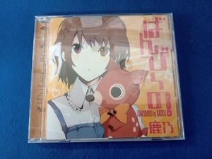 帯あり ばんびーの 鹿乃 CD