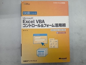 ひと目でわかるMicrosoft Excel VBAコントロール&フォーム活用術 藤山哲人