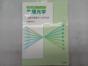 視能訓練士のための生理光学 川瀬芳克