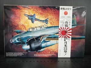 【内袋未開封・未組立】プラモデル フジミ模型 1/72 中島夜間戦闘機 月光 23型 Hシリーズ No.7