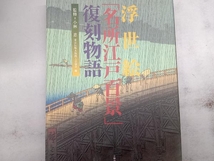 浮世絵「名所江戸百景」復刻物語 東京伝統木版画工芸協会_画像1