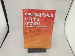 中枢神経系疾患に対する作業療法 山本伸一