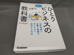 初版 ひとりビジネスの教科書Premium 佐藤伝:著