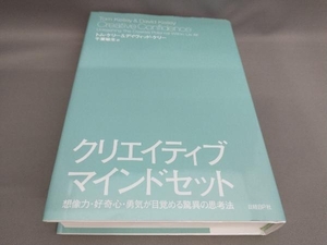 クリエイティブ・マインドセット　想像力・好奇心・勇気が目覚める驚異の思考法 トム・ケリー／著　デイヴィッド・ケリー／著　千葉敏生／訳